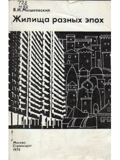 Жилища разных эпох. Вчера, сегодня, завтра.