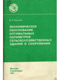 Экономическое обоснование оптимальных параметров сельскохозяйственных зданий и сооружений.