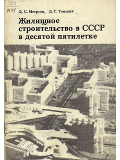 Жилищное строительство в СССР в десятой пятилетке