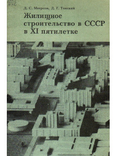 Жилищное строительство в СССР в 11 пятилетке.