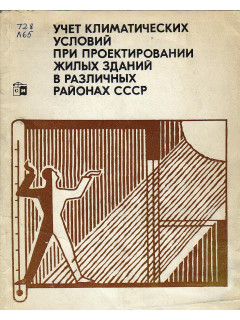 Учет климатических условий при проектировании жилых зданий в различных районах СССР.