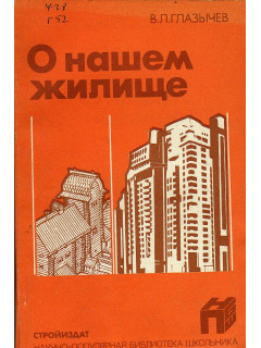 О нашем жилище.