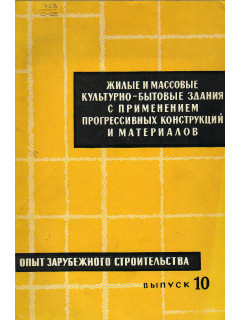Жилые и массовые культурно-бытовые здания с применением прогрессивных конструкций и материалов