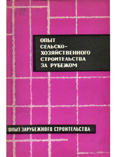 Опыт сельскохозяйственного строительства за рубежом