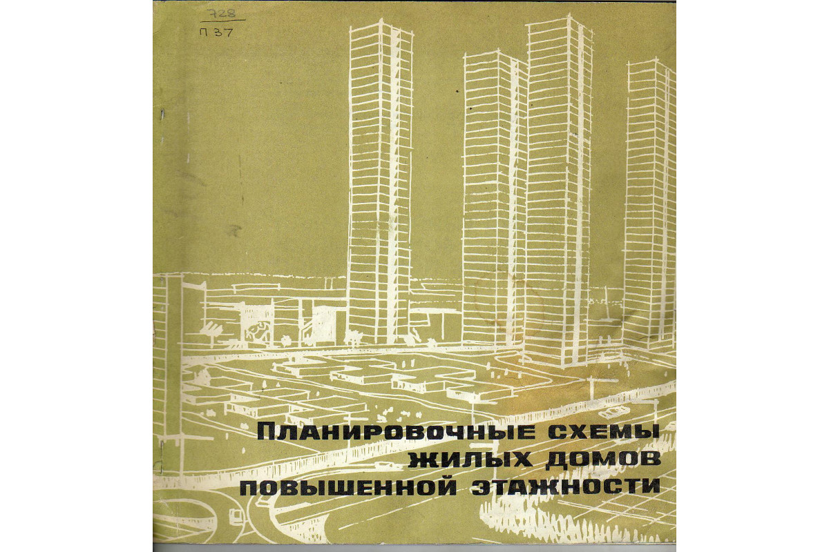 Книга Планировочные схемы жилых домов повышенной этажности (обзор) (-) 1971  г. Артикул: 11130558 купить