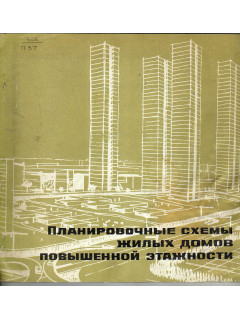 Планировочные схемы жилых домов повышенной этажности (обзор)