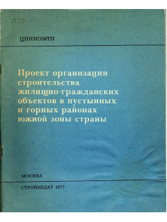 Проект организации строительства жилищно-гражданских объектов в пустынных и горных районах южной зоны страны.