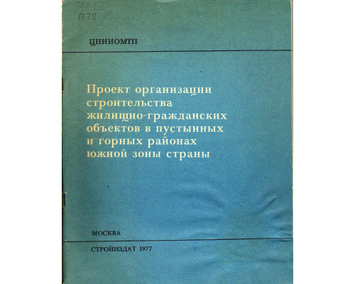 Проект организации строительства жилищно-гражданских объектов в пустынных и горных районах южной зоны страны.