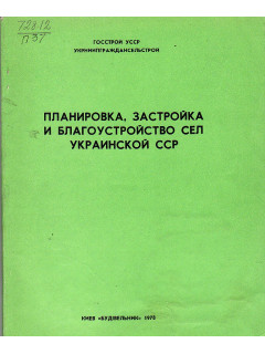 Планировка, застройка и благоустройство сел украинской ССР. Выпуск 1