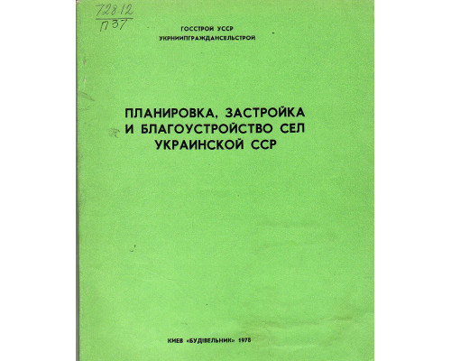 Планировка, застройка и благоустройство сел украинской ССР. Выпуск 1