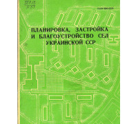 Планировка, застройка и благоустройство сел украинской ССР. Выпуск 3