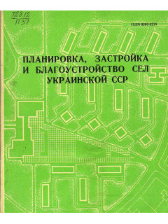 Планировка, застройка и благоустройство сел украинской ССР. Выпуск 3