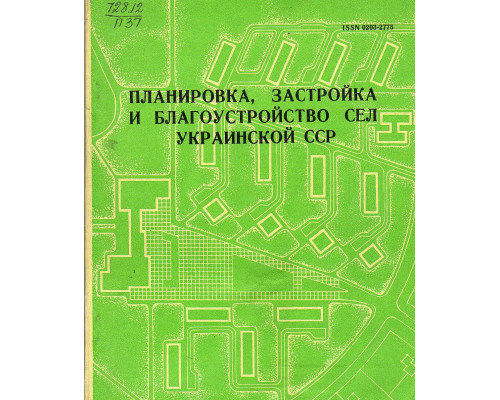 Планировка, застройка и благоустройство сел украинской ССР. Выпуск 3