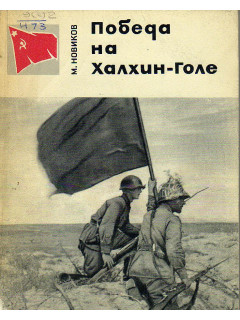 Победа на Халхин-Голе.