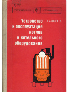 Устройство и эксплуатация котлов и котельного оборудования.