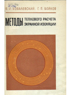 Методы теплового расчета экранной изоляции.