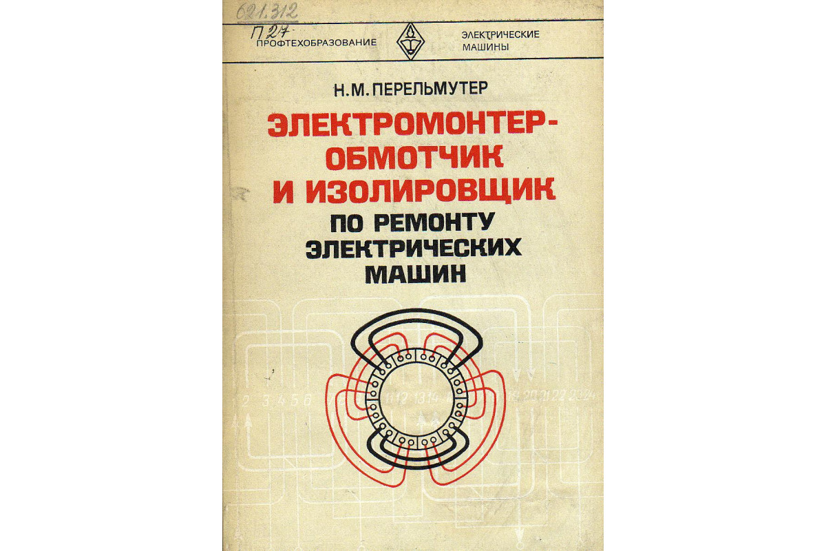 Книга Электромонтер-обмотчик и изолировщик по ремонту электрических машин.  (Перельмутер Н. М.) 1980 г. Артикул: 11130567 купить