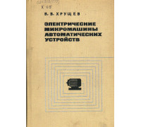 Электрические микромашины автоматических устройств.