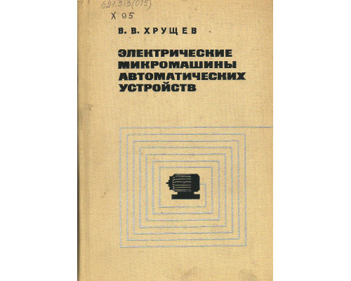 Электрические микромашины автоматических устройств.