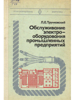 Обслуживание электрооборудования промушленных предприятий.