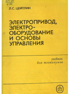 Электропривод, электрооборудование и основы управления.