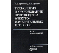 Технология и оборудование производства электроизмерительных приборов.