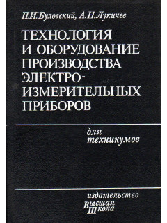 Технология и оборудование производства электроизмерительных приборов.