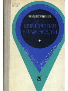 Измерения влажности.