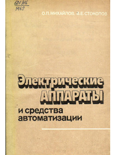 Электрические аппараты и средства автоматизации.