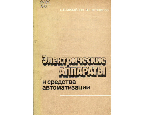 Электрические аппараты и средства автоматизации.