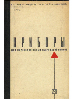 Приборы для измерения малых постоянных напряжений и токов.