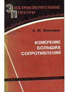 Измерение больших сопротивлений.