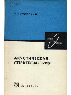 Акустическая спектрометрия(методы и аппаратура спектрального анализа).