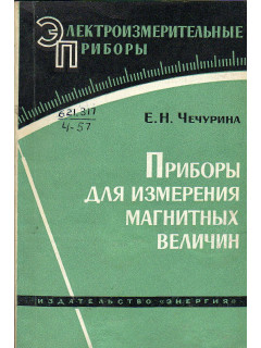 Приборы для измерения магнитных величин.