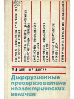 Диффузионные преобразователи неэлектрических величин