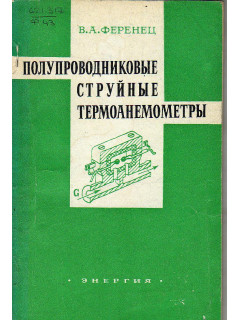Полупроводниковые струйные термоанемометры.