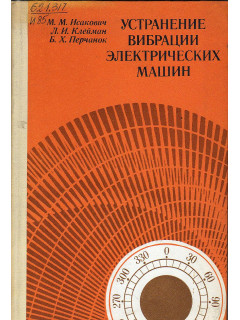 Устранение вибрации электрических машин.