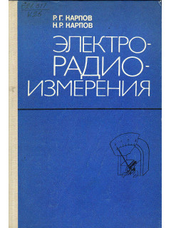 Электрорадиоизмерения.