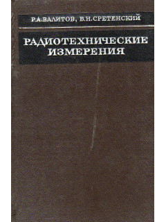 Радиотехнические измерения.