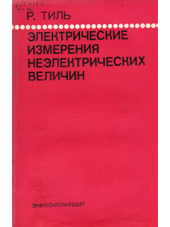 Электрические измерения неэлектрических величин.