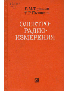 Электрорадиоизмерения.