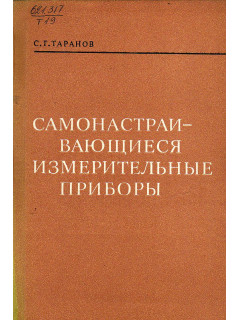 Самонастраивающиеся измерительные приборы