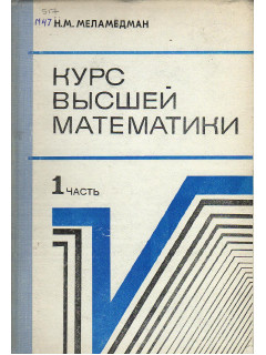 Курс высшей математики для техников-программистов.