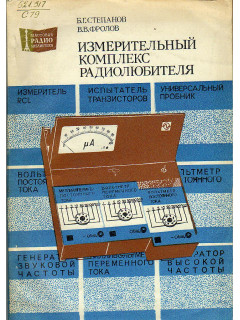 Измерительный комплекс радиолюбителя.