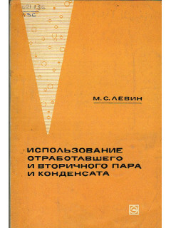 Использование отработавшего пара и вторичного пара и конденсата.