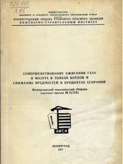 Совершенствование сжигания газа и мазута в топках котлов и снижение вредностей в продуктах сгорания.