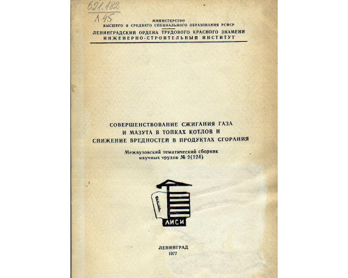 Совершенствование сжигания газа и мазута в топках котлов и снижение вредностей в продуктах сгорания.
