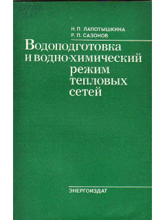 Водоподготовка и водно-химический режим тепловых сетей.