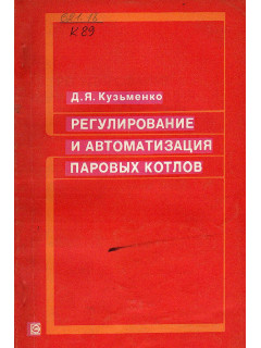 Регулирование и автоматизация паровых котлов.