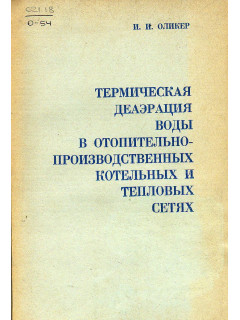 Термическая деаэрация воды в отопительно-производственных котельных и тепловых сетях.